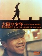 チアン・ウェン / 太陽の少年