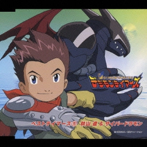金丸淳一 / 「デジモンテイマーズ」ベストテイマーズ(5) 秋山遼&サイバードラモン / DIGIMONTAMERS RYO AKIYAMA & CYBERDRAMON