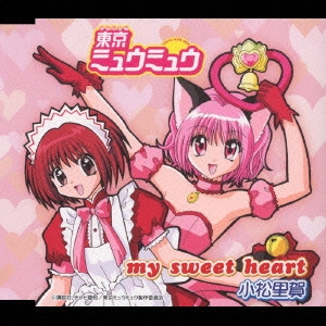 小松里賀 / 「東京ミュウミュウ」my sweet heart