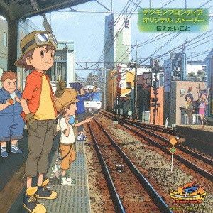 竹内順子 他 / 「デジモンフロンティア」オリジナルストーリー 伝えたいこと / DIGIMON FRONTIER