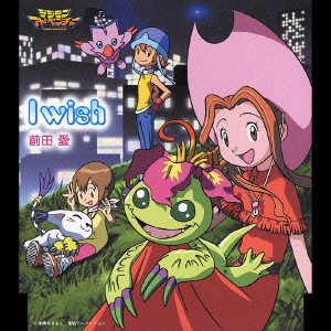 AI MAEDA / 前田愛 / 「デジモンアドベンチャー」~I Wish