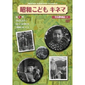 MOTOYOSHI ODA / 小田基義 / 昭和こどもキネマ 第五巻「児童映画編3」