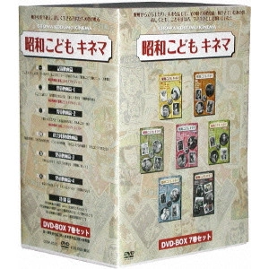 MOTOYOSHI ODA / 小田基義 / 昭和こどもキネマ DVD-BOX