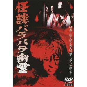 小川欽也 / 大蔵映画 怪談バラバラ幽霊
