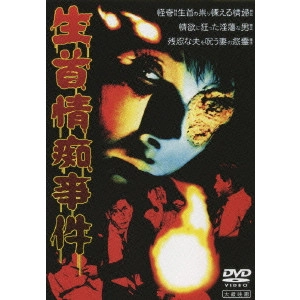 小川欽也 / 大蔵映画 生首情痴事件