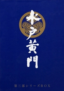 東野英治郎 / 水戸黄門 第三部シリーズBOX