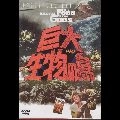 BERT I. GORDON / バート・I・ゴードン / 巨大生物の島