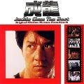 JACKIE CHAN / ジャッキー・チェン / ジャッキー･チェン ザ･ベスト オリジナル映画 サウンドトラック / JACKIE CHAN THE BEST ORIGINAL MOTION PICTURE SOUNDTRACK