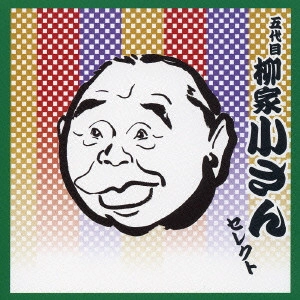 五代目 柳家小さん / 五代目柳家小さんセレクト