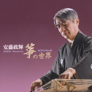 MASATERU ANDO / 安藤政輝 / 安藤政輝 箏の世界 / ANDO MASATERU KOTO WORLD