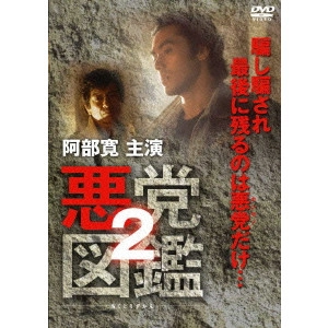 成田裕介 / 悪党図鑑 2