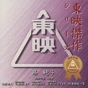 FUJI JUNKO / 藤純子 / 東映傑作シリーズ 藤純子 主演作品 Vol.2