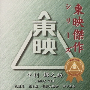中村錦之助 / 東映傑作シリーズ 中村錦之助 主演作品 Vol.2