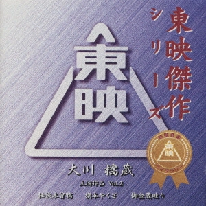大川橋蔵 / 東映傑作シリーズ 大川橋蔵 主演作品 Vol.2