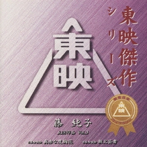 ORIGINAL SOUNDTRACK / オリジナル・サウンドトラック / 東映傑作シリーズ 藤純子 主演作品 Vol.3
