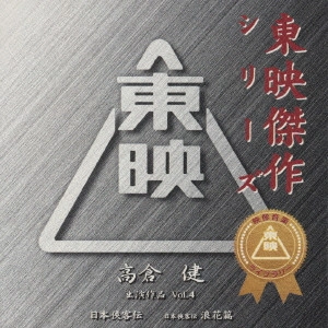 KEN TAKAKURA / 高倉健 / 東映傑作シリーズ 高倉健 出演作品 Vol.4