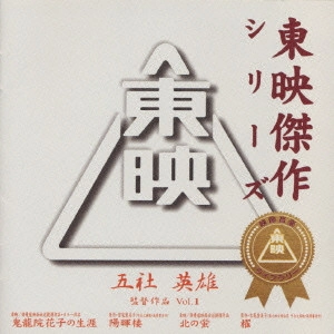 V.A. / オムニバス / 東映傑作シリーズ 五社英雄 監督作品 Vol.1