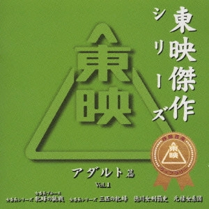 ORIGINAL SOUNDTRACK / オリジナル・サウンドトラック / 東映傑作シリーズ アダルト篇 Vol.1