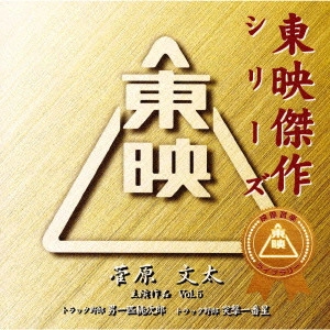 ORIGINAL SOUNDTRACK / オリジナル・サウンドトラック / 菅原文太主演作品Vol.5オリジナル・サウンドトラック《東映傑作シリーズ》