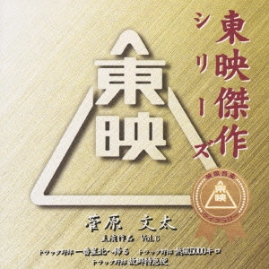ORIGINAL SOUNDTRACK / オリジナル・サウンドトラック / 菅原文太主演作品 VOL.6/オリジナルサントラ