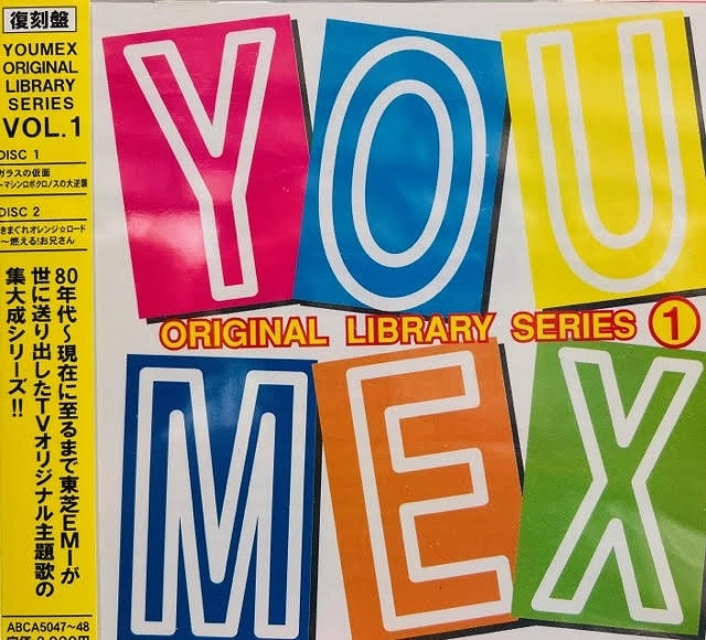 (ANIMATION MUSIC) / (アニメーション音楽) / ユーメックス オリジナル ライブラリ シリーズ VOL.1 / YOUMEX ORIGINAL LIBRARY SERIES VOL.1