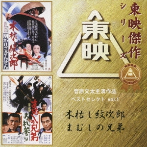 V.A. / オムニバス / 菅原文太主演作品ベストセレクト vol.1 木枯し紋次郎/まむしの兄弟 オリジナルサウンドトラック
