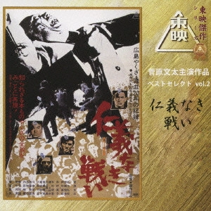 ORIGINAL SOUNDTRACK / オリジナル・サウンドトラック / 菅原文太主演作品ベストセレクト vol.2 仁義なき戦い オリジナルサウンドトラック
