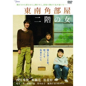 IKEDA CHIHIRO / 池田千尋 / 東南角部屋二階の女 プレミアム・エディション