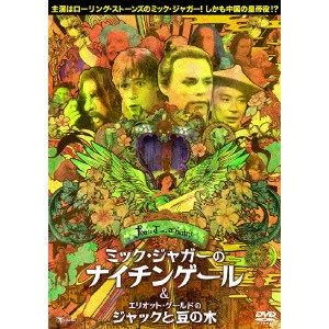 アイヴァン・パッサー / フェアリーテール・シアター ミック・ジャガーのナイチンゲール/エリオット・グールドのジャックと豆の木