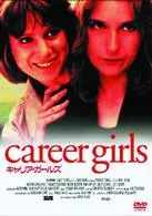 MIKE LEIGH / マイク・リー / キャリア・ガールズ