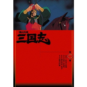 MISTSUTERU YOKOYAMA / 横山光輝 / 横山光輝 三国志 第2巻