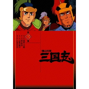 MISTSUTERU YOKOYAMA / 横山光輝 / 横山光輝 三国志 第3巻