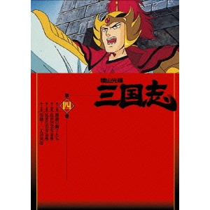MISTSUTERU YOKOYAMA / 横山光輝 / 横山光輝 三国志 第4巻