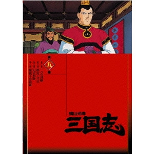 MISTSUTERU YOKOYAMA / 横山光輝 / 横山光輝 三国志 第5巻