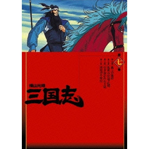 MISTSUTERU YOKOYAMA / 横山光輝 / 横山光輝 三国志 第7巻