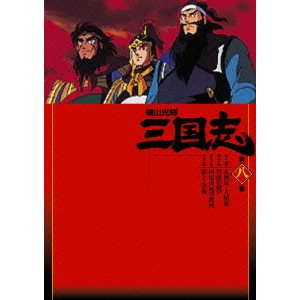 MISTSUTERU YOKOYAMA / 横山光輝 / 横山光輝 三国志 第8巻