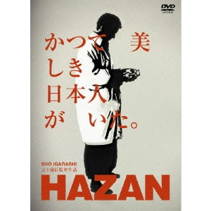 五十嵐匠 / HAZAN