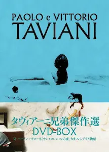 V.A. / オムニバス / タヴィアーニ兄弟傑作選 DVD-BOX