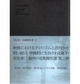 KOJI WAKAMATSU / 若松孝二 / 若松孝二 初期傑作選 DVD-BOX 3