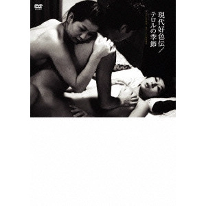 KOJI WAKAMATSU / 若松孝二 / 現代好色伝/テロルの季節