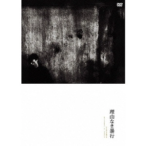 KOJI WAKAMATSU / 若松孝二 / 理由なき暴行