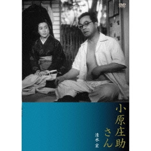 SHIMIZU HIROSHI / 清水宏 / 新東宝傑作コレクション 小原庄助さん デジタル・ニューマスター