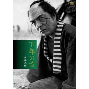 伊藤大輔 / 下郎の首 デジタル・ニューマスター