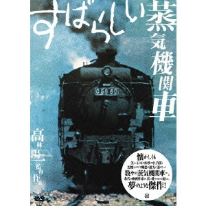 高林陽一 / すばらしい蒸気機関車