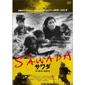 五十嵐匠 / SAWADA