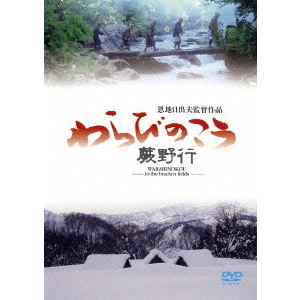 恩地日出夫 / わらびのこう