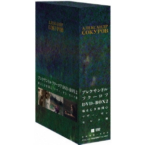 アレクサンドル・ソクーロフ / アレクサンドル・ソクーロフ DVD-BOX 2