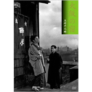 五所平之助 / 大阪の宿