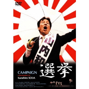 SODA KAZUHIRO / 想田和弘 / 選挙
