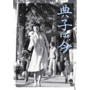 MATSUYAMA ZENZO / 松山善三 / 典子は、今